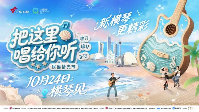 以乐为桥共绘山海同心圆《把这里唱给你听·民谣拾光节》在横琴收